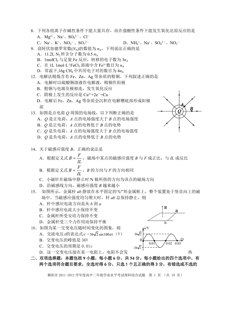 揭阳市2011-2012学年度高中二年级学业水平考试理科综合+答案.doc_第1页