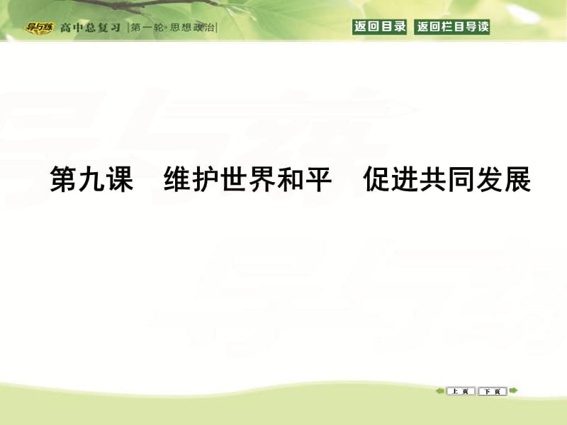 20192016-2017高三政治复习课件：政治生活第三单元发展社会主义民主政治第五课我国的人民代表大会制度(45).ppt_第1页