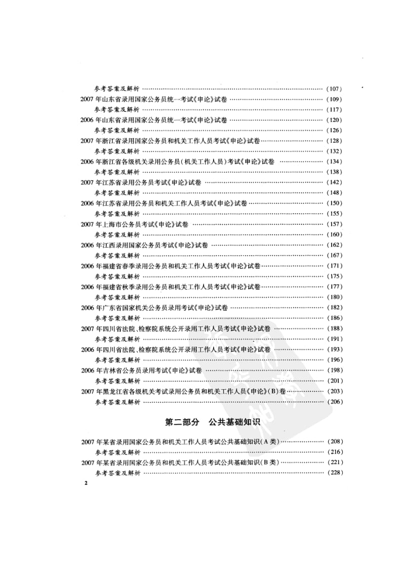 李永新2009版历年真题汇编及答案精解 申论 公共基础 面试.doc_第3页