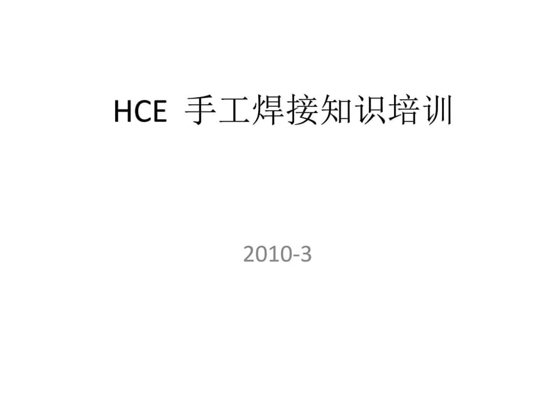 hce手工焊接常识培训(中文版)[指南].ppt_第1页