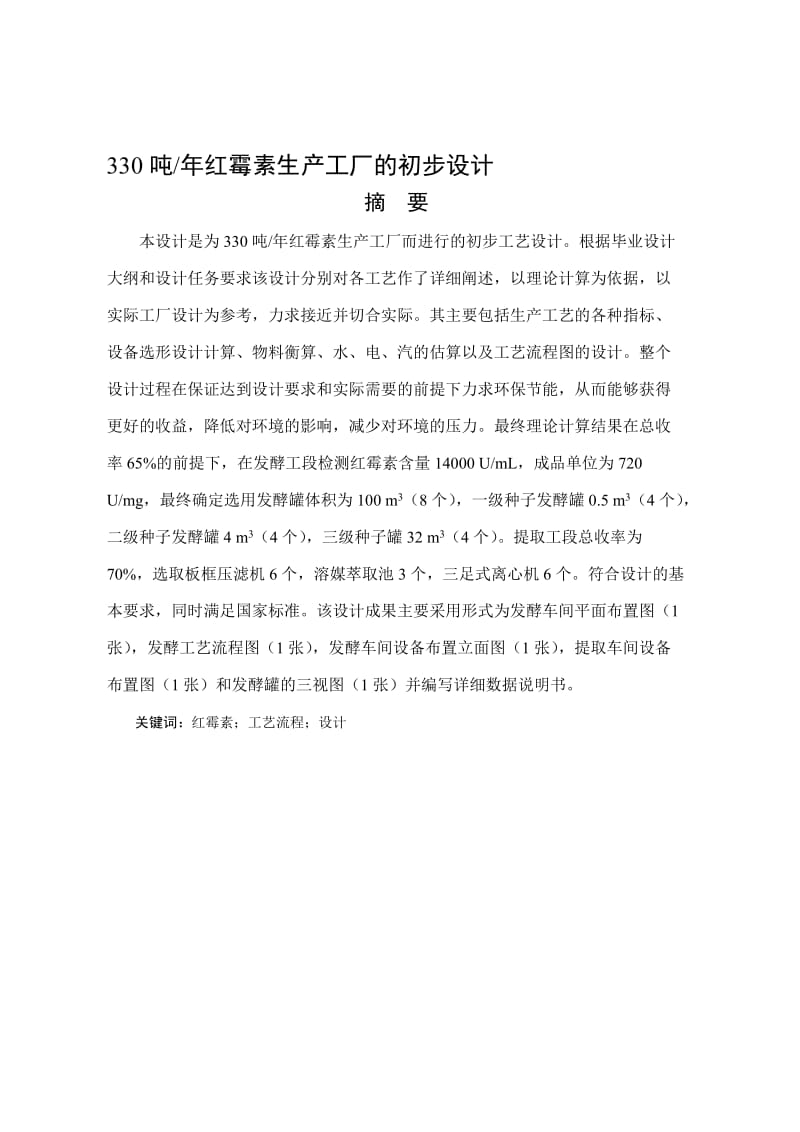 2019产330吨红霉素工厂的初步设计.doc_第1页