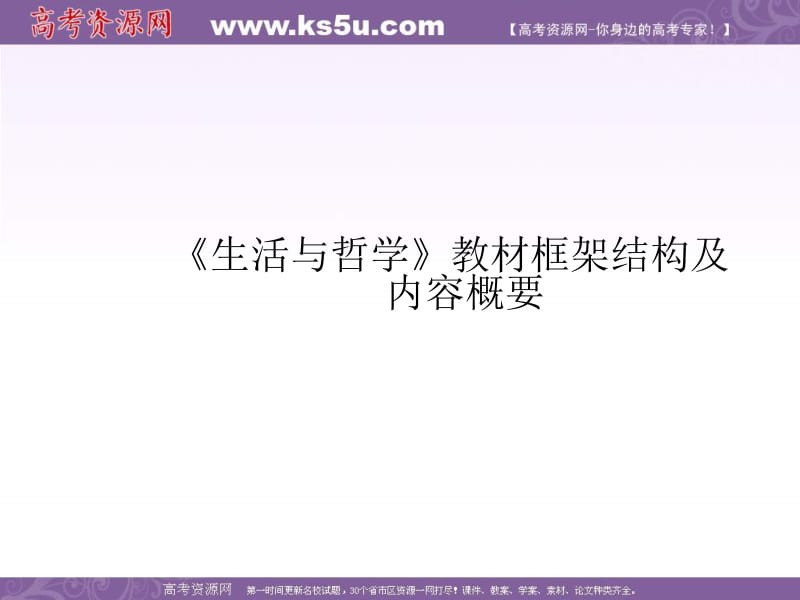 【精品PPT】生活与哲学教材框架结构及内容概要.ppt_第1页