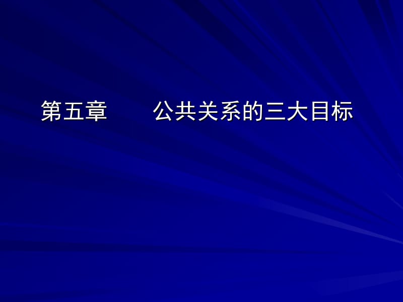 公共关系学第五章 公共关系的三大目标.ppt_第1页