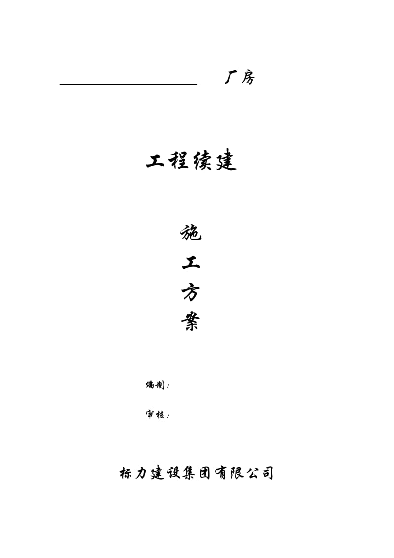 2019厂房续建工程中的钢筋除锈与植筋加固处理.doc_第1页