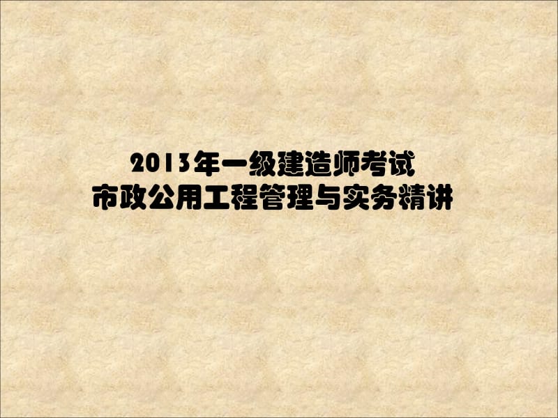 2013年一建建造师市政实务课件小弟修改版.ppt_第1页