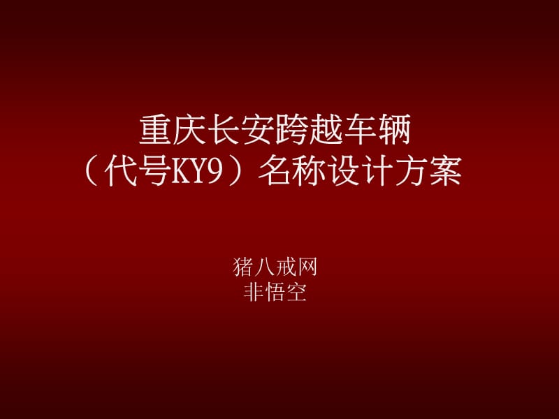 重庆长安跨越车辆代号KY9名称设计方案.ppt_第1页