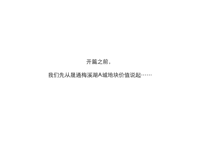 2013年晟通湖南长沙梅溪湖A城营销策略报告（182页）.ppt_第1页