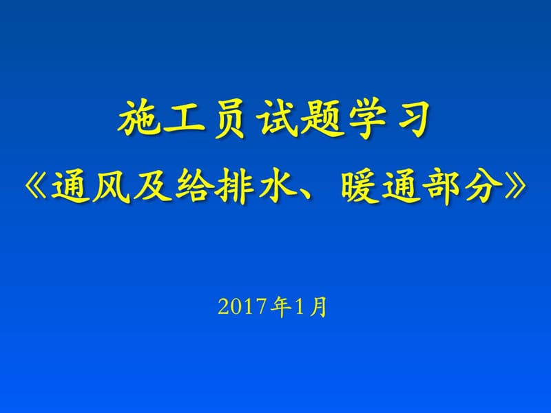 2017.1施工员试题学习-通风及给排水、暖通部分.ppt_第1页