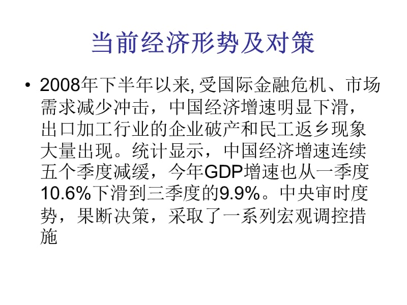 20192010年高三政治高考复习强化宏观调控扩大内需促发展课件全国通用.ppt_第2页