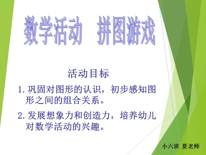 2019小班数学拼图游戏.ppt_第1页