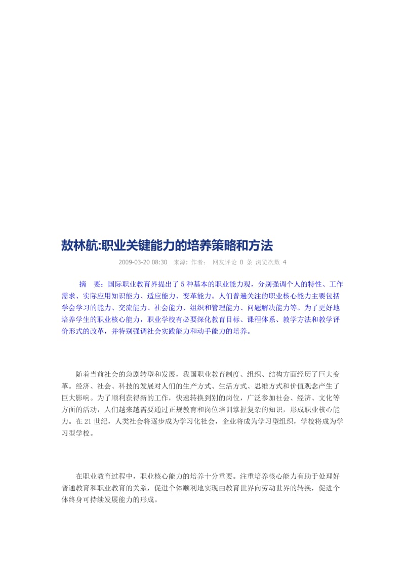 2019职业关键能力的培养策略和方法.doc_第1页