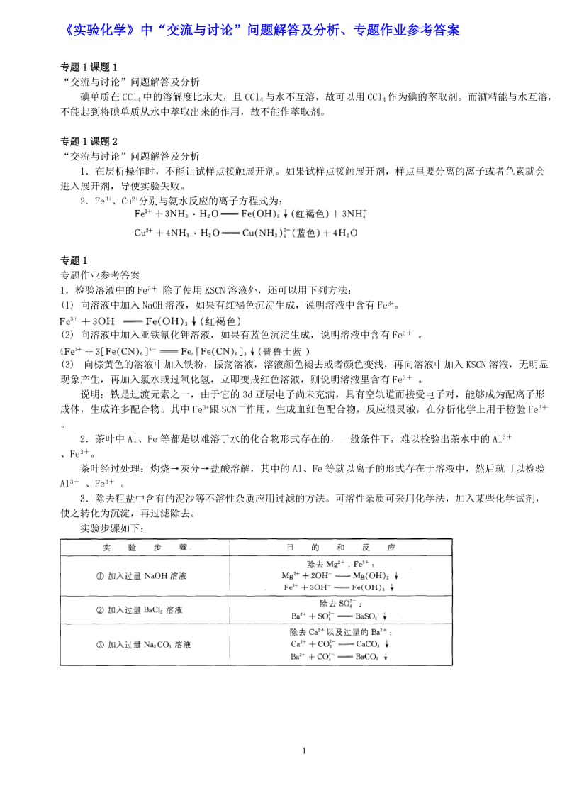 高中化学_《实验化学》教材中“交流与讨论”问题解答及分析、“专题作业”参考答案_苏教版选修7加强版.doc_第1页