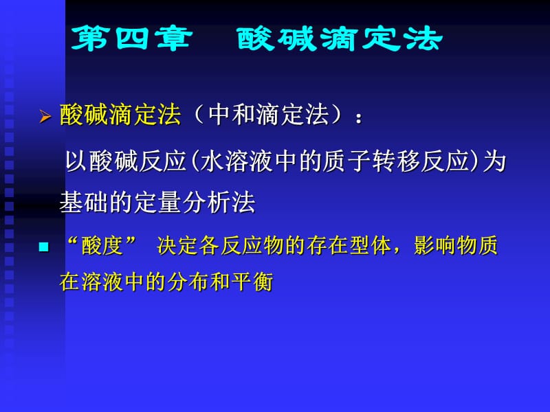 2019大学分析化学经典课件第四章酸碱滴定法.ppt_第1页