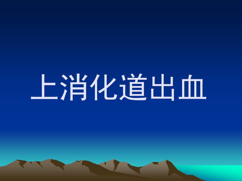 上消化道出血 PPT课件.ppt_第1页