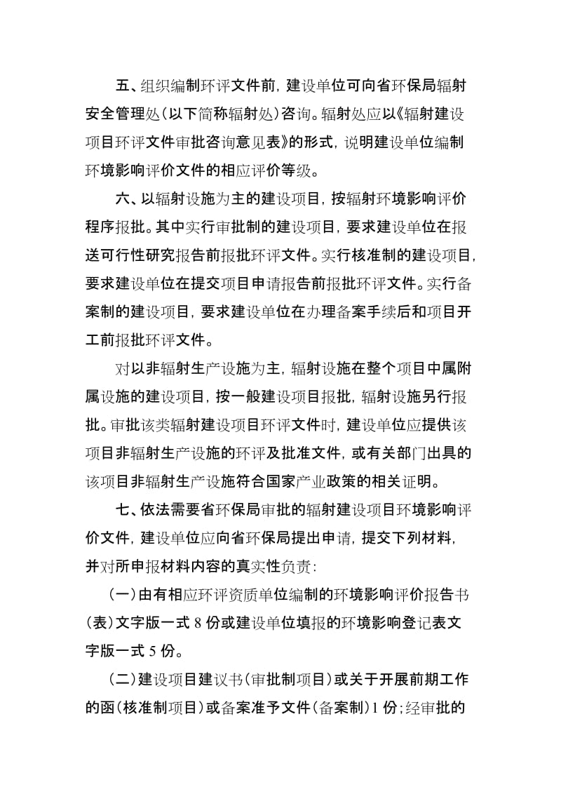 放射性同位素、射线装置及电磁辐射建设项目环境影响评价文件审批程序.doc_第2页