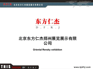 【策划方案】郑州东方仁杰展览展示公司案例简介.ppt