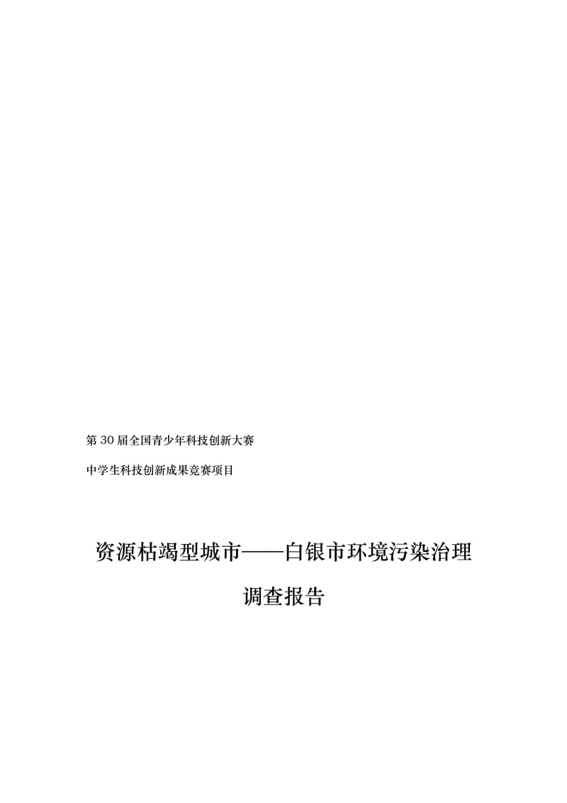 2019资源型城市——白银市环境污染治理调查报告.doc_第1页