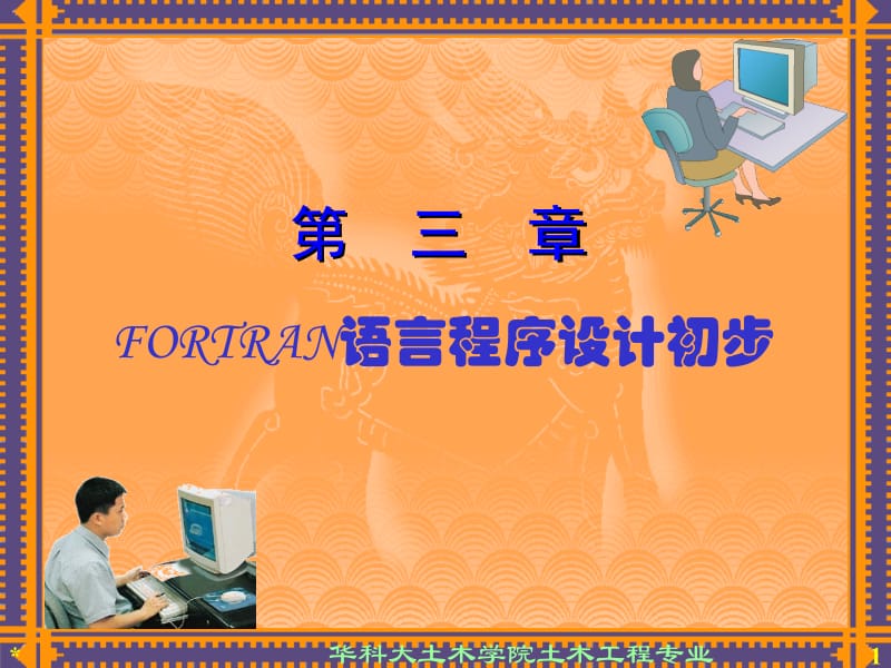 Fortran程序设计初步.ppt_第1页