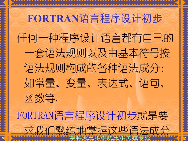 Fortran程序设计初步.ppt_第2页