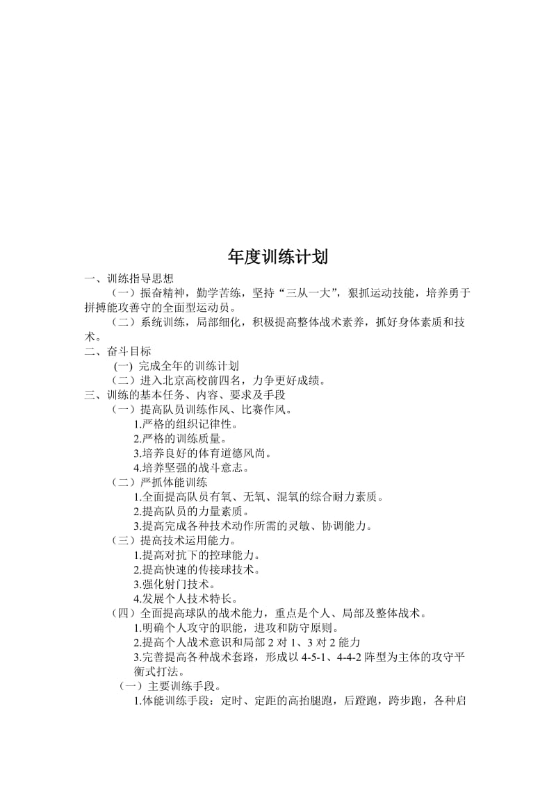 2019足球训练计划.doc_第1页