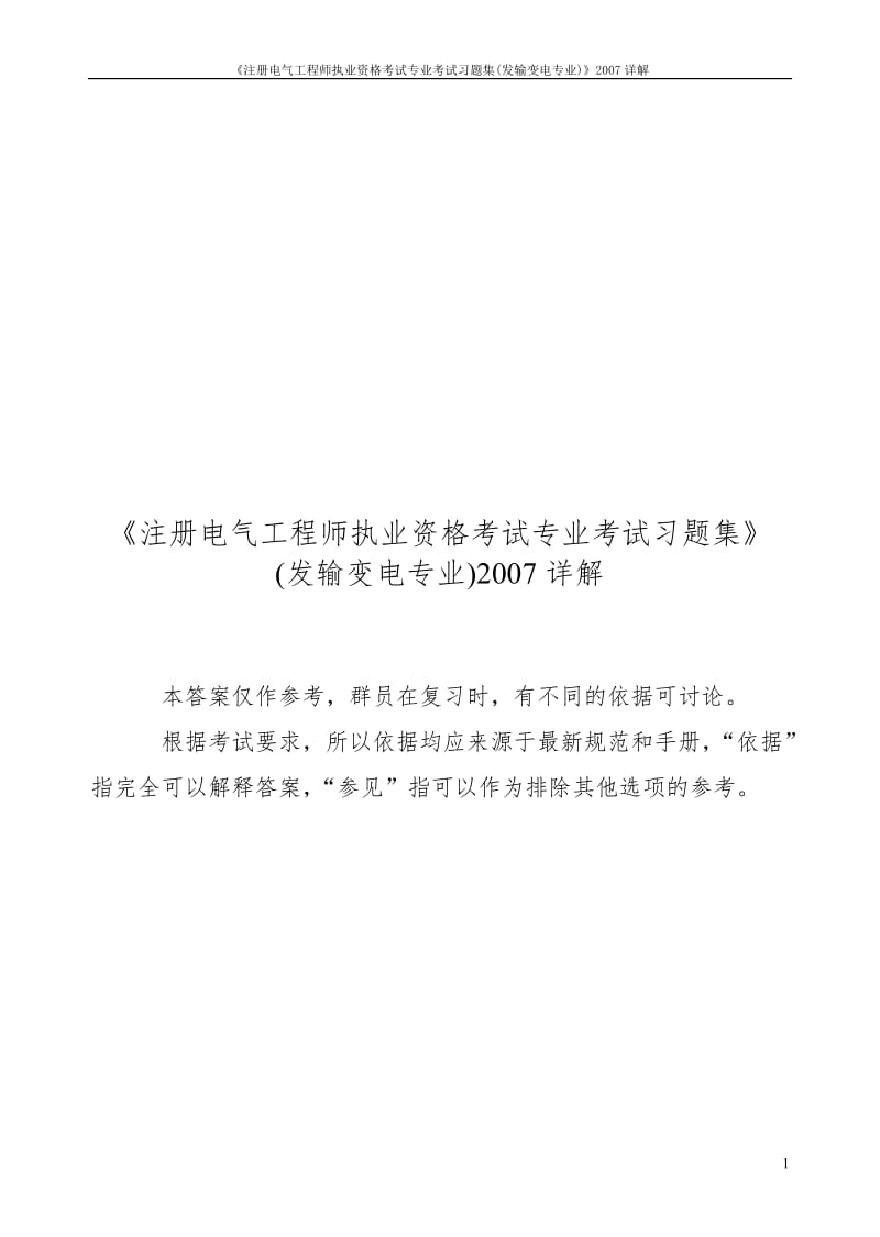 注册电气工程师执业资格考试专业考试习题集习题集答案详解2008版.doc_第1页