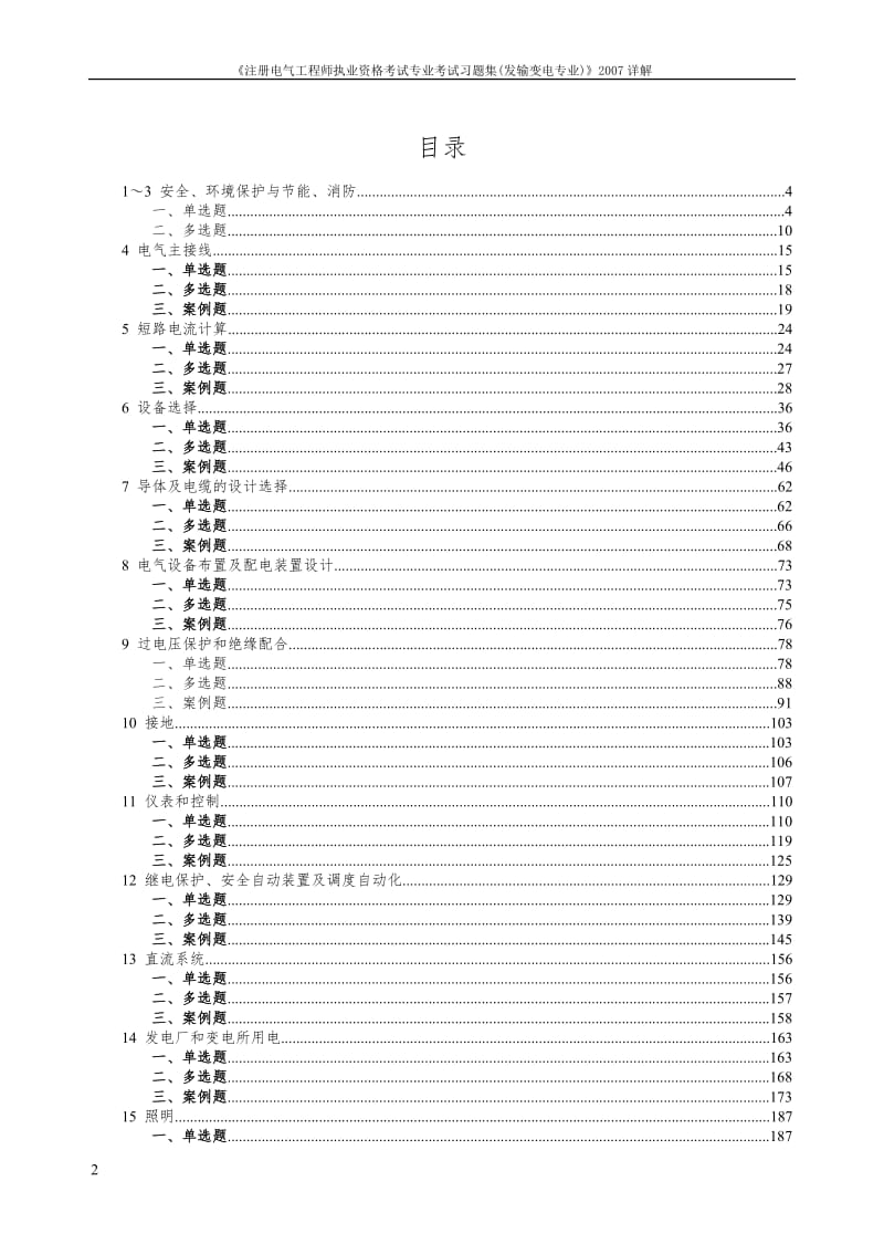 注册电气工程师执业资格考试专业考试习题集习题集答案详解2008版.doc_第2页