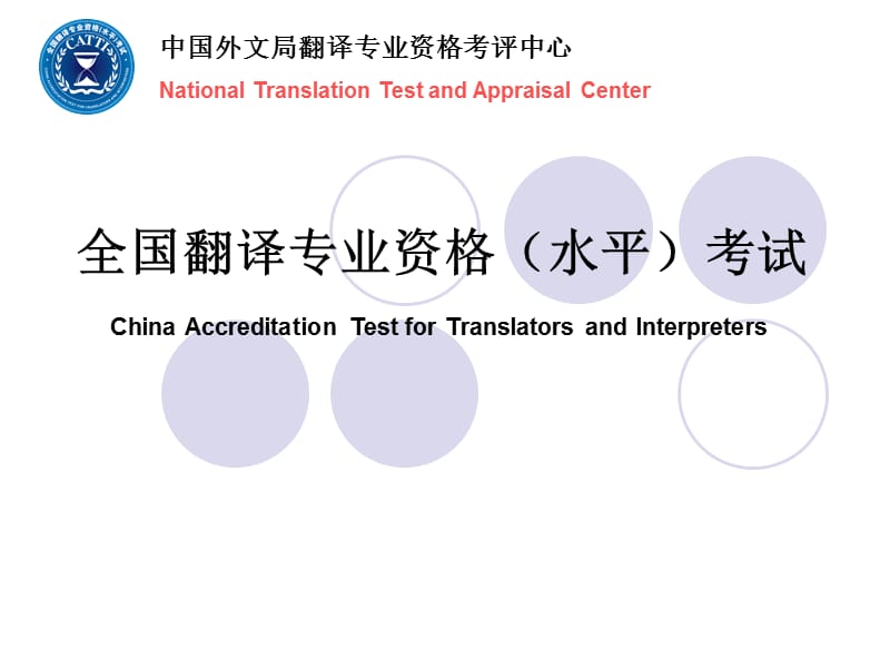 中国外文局翻译专业资格考评中心 PP课件.ppt_第1页