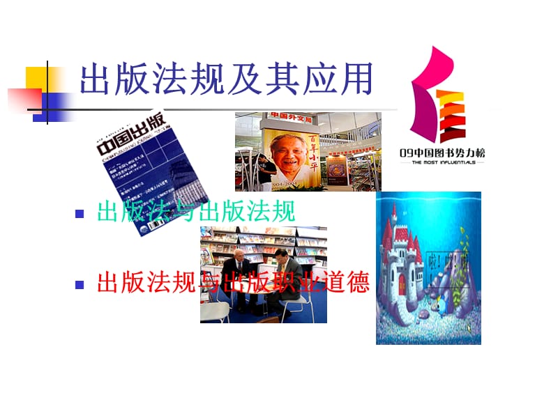 出版法规及其应用ppt讲座.ppt_第1页