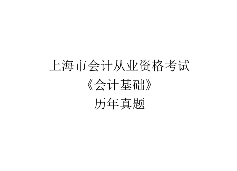 2019超级经典考试必备上海市会计资格考试《会计基础》历真题.doc_第2页