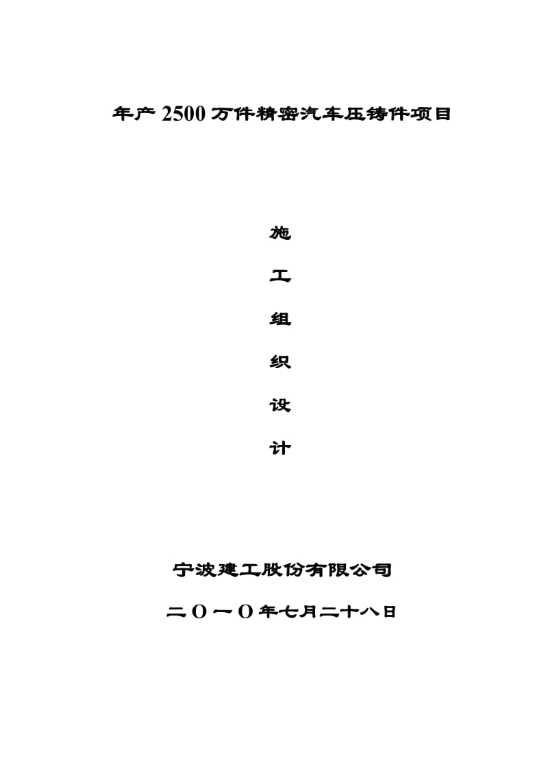 2019产2500万件精密汽车压铸件项目土建工程施工组织设计.doc_第1页