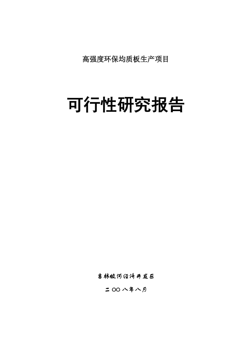 2019产3万方高强度环保均质板项目可行研究报告.doc_第1页