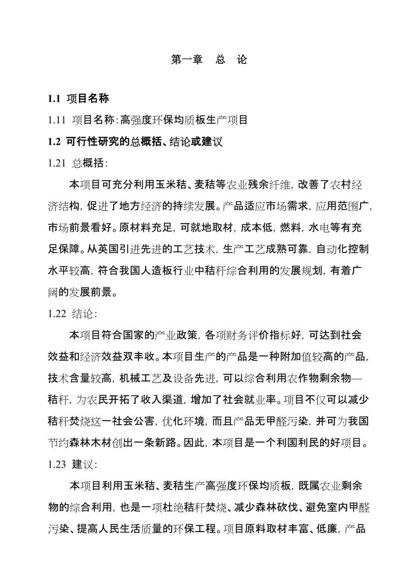 2019产3万方高强度环保均质板项目可行研究报告.doc_第2页