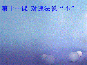 2017秋八年级道德与法治上册 第三单元 法律在我心中 第十一课 对违法说“不”课件 人民版.ppt