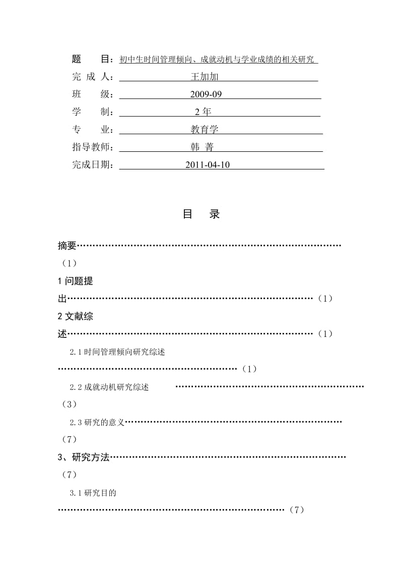 2019初中生时间管理倾向、成就动机与学业成绩的相关研究毕业.doc_第2页