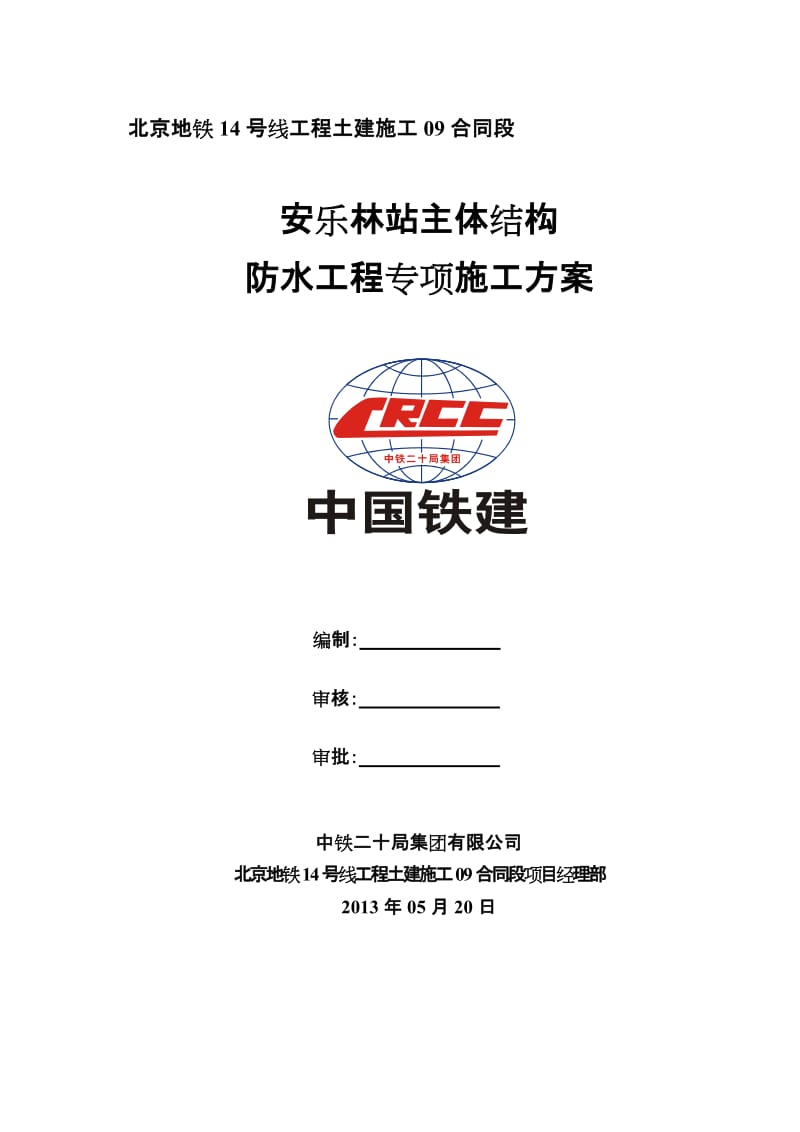 2019地铁暗挖车站主体结构防水专项施工方案.doc_第1页