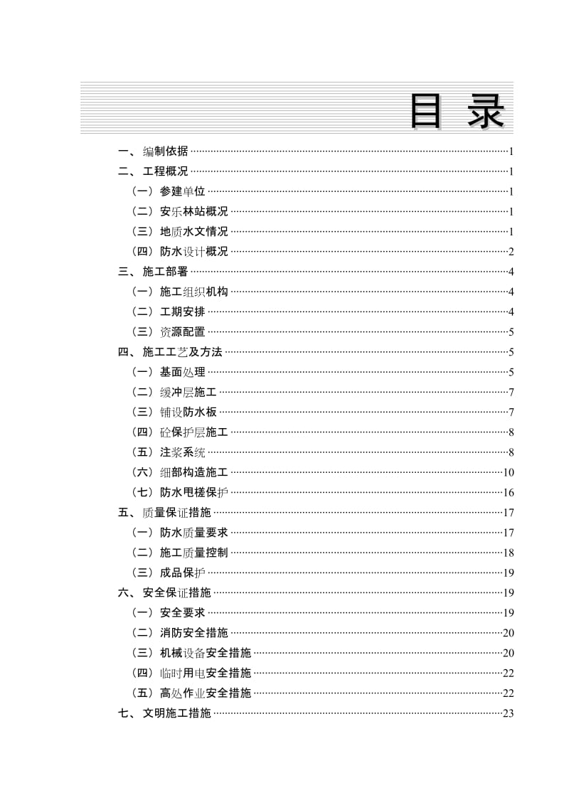 2019地铁暗挖车站主体结构防水专项施工方案.doc_第2页