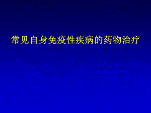 【常见自身免疫性疾病的药物治疗】.ppt