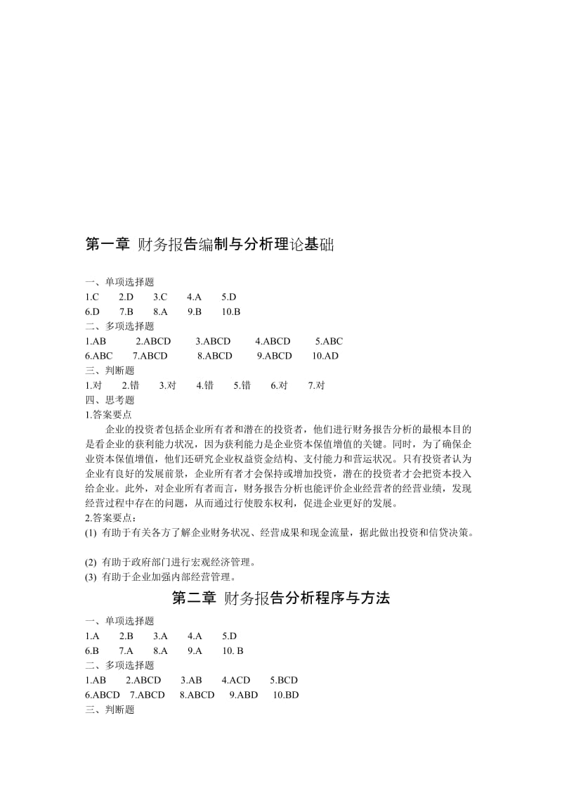 2019财务报表编制与分析.doc_第1页