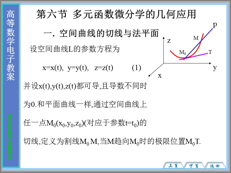 2019大学高等数学经典课件8-6.ppt_第1页