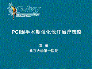 PCI围手术期强化他汀治疗策略.ppt