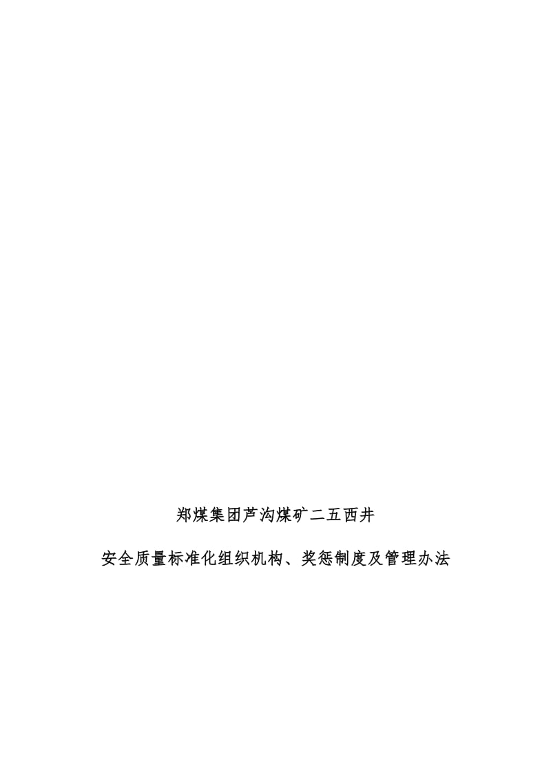 2019质量标准化奖惩制度.doc_第1页