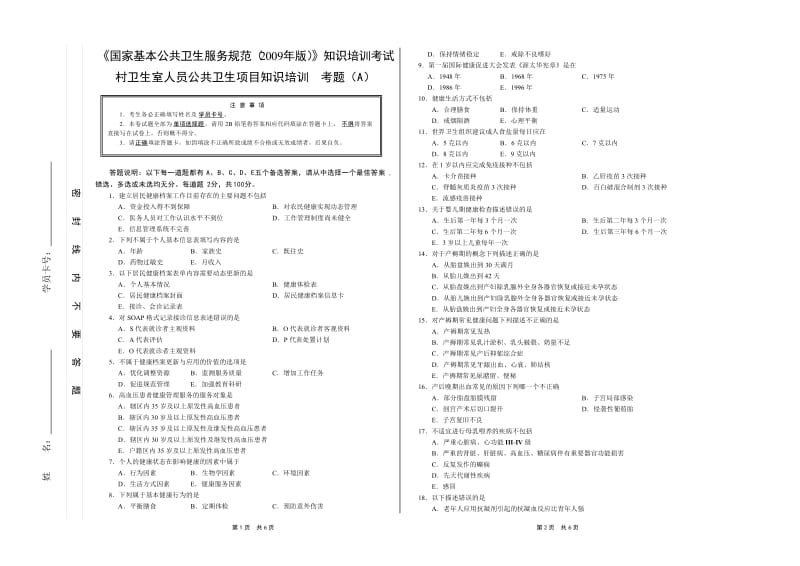 村卫生室人员公共卫生项目知识培训A卷[1].doc_第1页