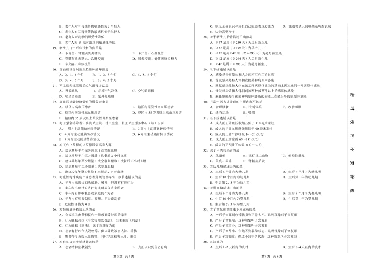 村卫生室人员公共卫生项目知识培训A卷[1].doc_第2页