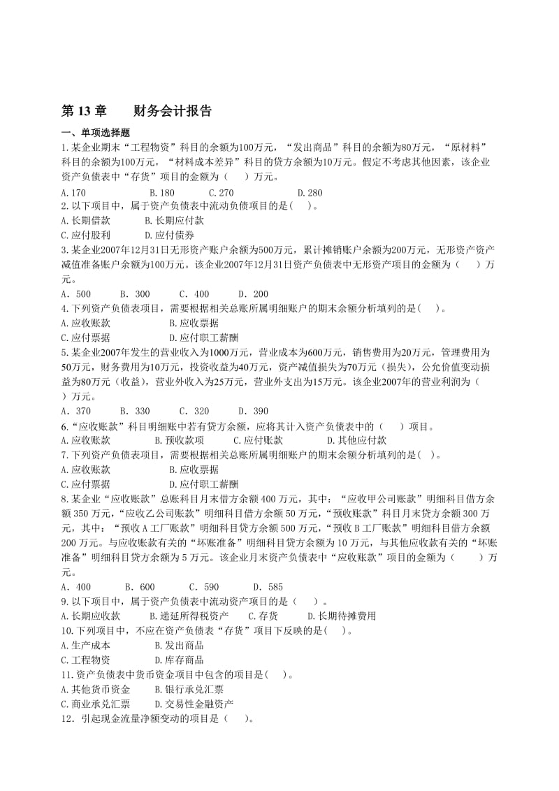 2019财务与会计第13章同步练习及答案.doc_第1页