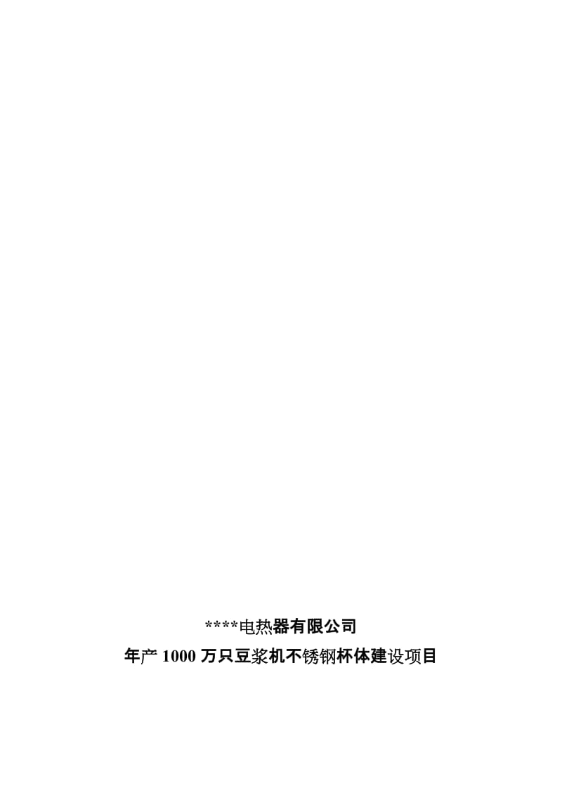 2019产1000万只豆浆机不锈钢杯体建设项目可行研究报告.doc_第1页