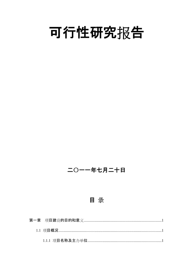 2019产1000万只豆浆机不锈钢杯体建设项目可行研究报告.doc_第2页