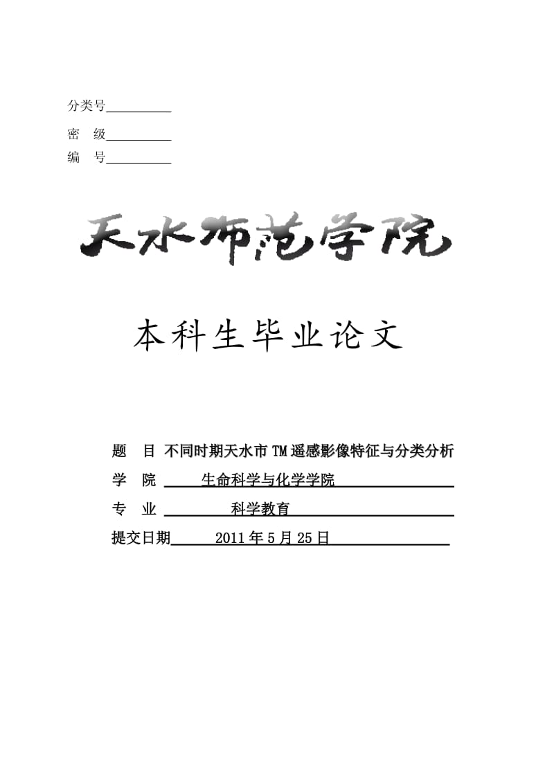 2019不同时期天水市TM遥感影像特征与分类分析毕业.doc_第1页