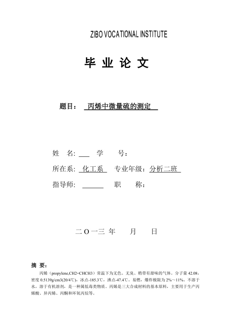 2019丙烯中微量硫的测定毕业论文.doc_第2页