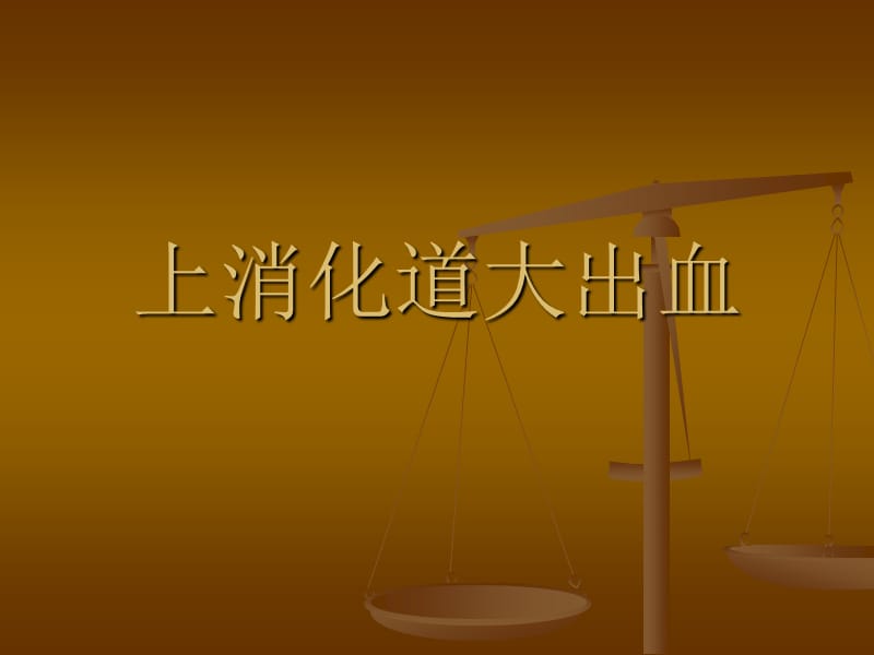 上消化道大出血PPT课件.ppt_第1页