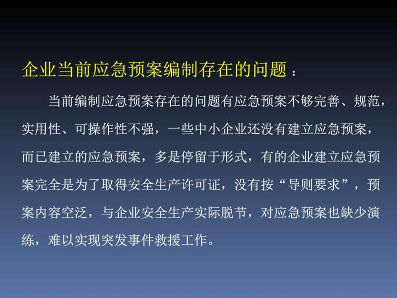 企业事故应急预案与演练.ppt_第2页